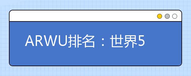 ARWU排名：世界500強大學