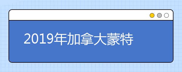 2019年加拿大蒙特利爾大學世界排名