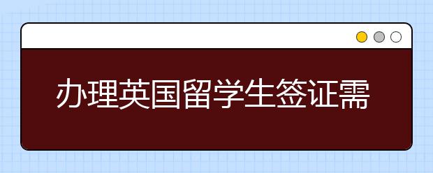 辦理英國(guó)留學(xué)生簽證需要多長(zhǎng)時(shí)間