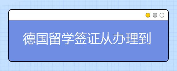 德國(guó)留學(xué)簽證從辦理到發(fā)放需要多長(zhǎng)時(shí)間？