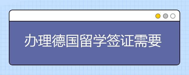 辦理德國(guó)留學(xué)簽證需要等待多長(zhǎng)時(shí)間