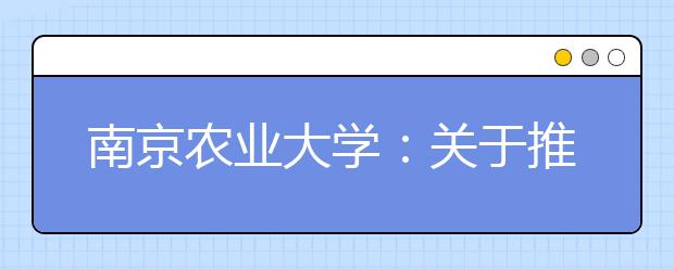 南京農業大學：關于推遲2020年高水平藝術團和高水平運動隊資格審核及測試工作的通知