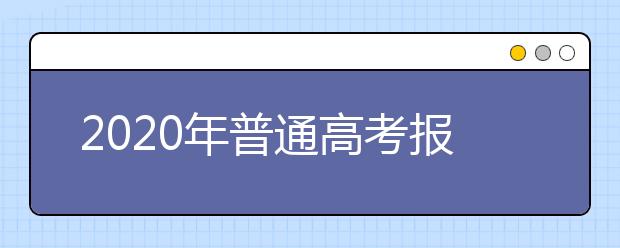 2020年普通高考報名將于11月15日開始