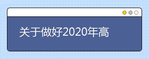 關于做好2020年高校招生職業技能理論考試報考確認工作的通知