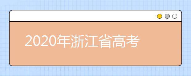 2020年浙江省高考招生職業技能操作考評標準
