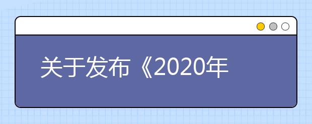 關于發布《2020年浙江省高校招生職業技能考試簡章》的通知
