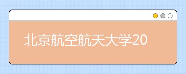 北京航空航天大學(xué)2020年招飛簡章
