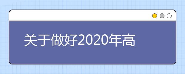 關于做好2020年高校招生職業技能考試報名工作的通知