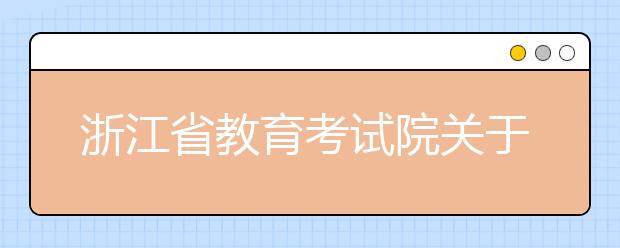 浙江省教育考試院關于組織志愿填報模擬演練的通知