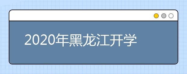 2020年黑龍江開學時間暫定3月2日