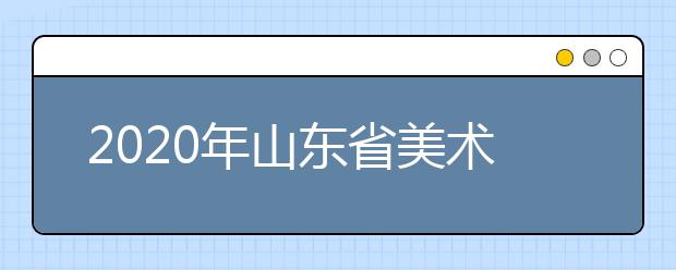 2020年山東省美術類志愿填報六大變化