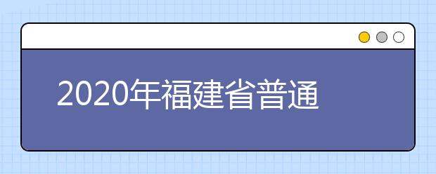 2020年福建省普通高校招生美術類、書法類專業省級統考注意事項