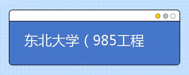 東北大學（985工程）2019年美術類專業招生回顧