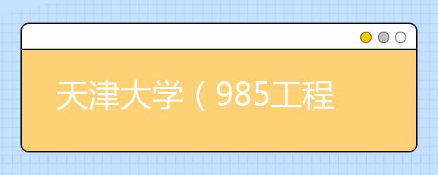 天津大學（985工程）2019年美術類專業招生回顧