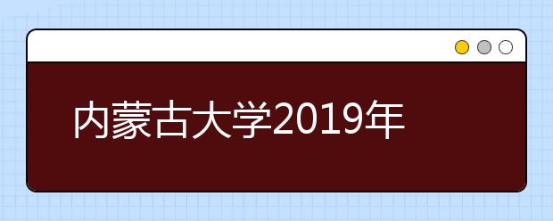 內(nèi)蒙古大學(xué)2019年美術(shù)類專業(yè)錄取規(guī)則