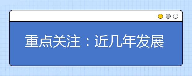 重點關注：近幾年發展迅速的211/985大學及地方重點大學！