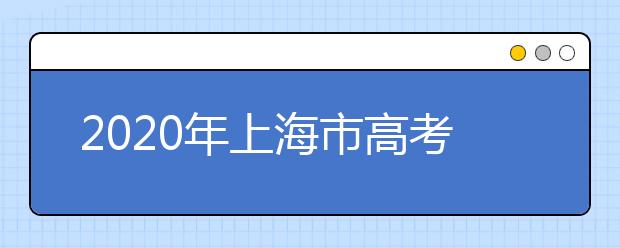 2020年上海市高考招生報名實施辦法