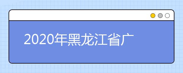 2020年黑龍江省廣播電視編導專業統考考試大綱