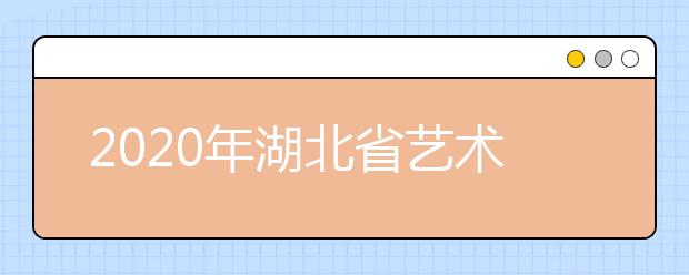 2020年湖北省藝術統考（廣播電視編導專業）考試大綱