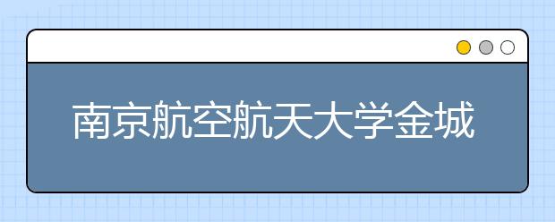 南京航空航天大學(xué)金城學(xué)院2020年藝術(shù)類校考招生公告