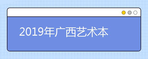 2019年廣西藝術(shù)本科第二批第二次征集最低投檔分數(shù)線