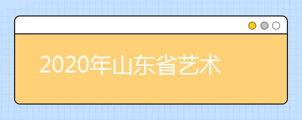 2020年山東省藝術類志愿填報及投檔錄取問答