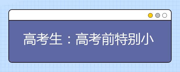 高考生：高考前特別小貼示