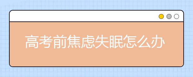 高考前焦慮失眠怎么辦？適量運(yùn)動不能“數(shù)羊羊”