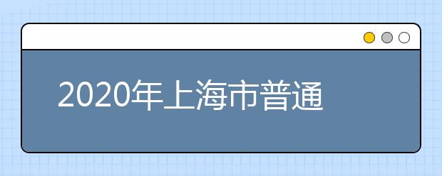 2020年上海市普通高校春季考試招生實施辦法