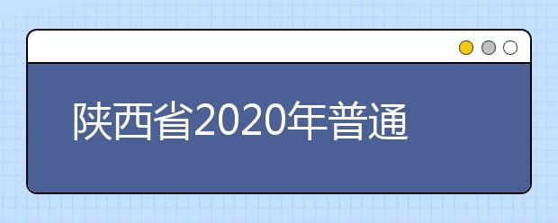 陜西省2020年普通高等學校職業教育單獨招生考試科目與評卷