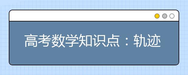 高考數學知識點：軌跡方程的求解