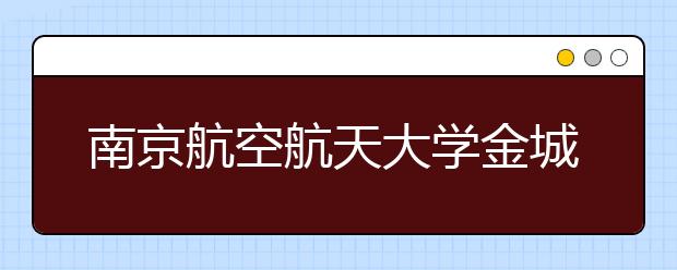 南京航空航天大學(xué)金城學(xué)院2020年各省市藝術(shù)類校考最新動態(tài)