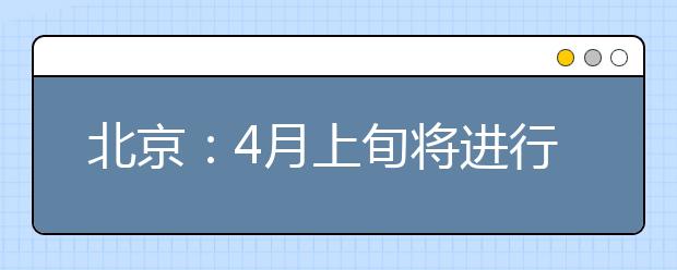 北京：4月上旬將進行新高考模擬志愿填報