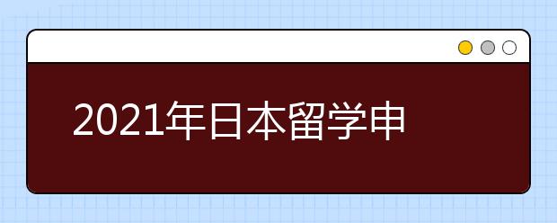 2021年日本留學申請流程一覽 怎樣順利在一月進入日本名校
