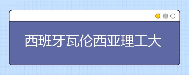西班牙瓦倫西亞理工大學怎么樣