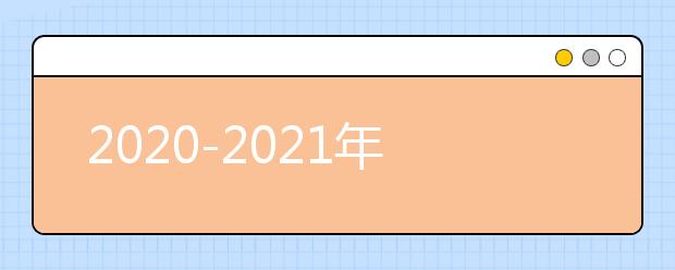 2020-2021年度深受考生關(guān)注的畫室入選機(jī)構(gòu)：北京上美苑畫室