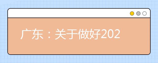廣東：關于做好2020年普通高校春季高考志愿填報工作的通知