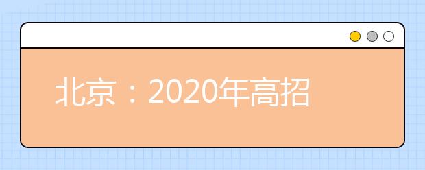 北京：2020年高招模擬志愿填報問答