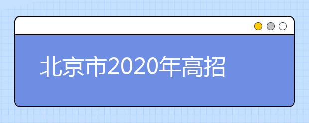 北京市2020年高招模擬志愿填報專題