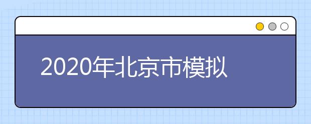 2020年北京市模擬志愿填報即將開始，該怎么填志愿？