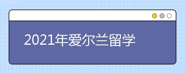 2021年愛爾蘭留學落地簽申請指南 怎樣辦理留學生落地簽