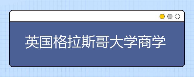 英國格拉斯哥大學商學院怎么樣