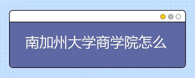 南加州大學商學院怎么樣