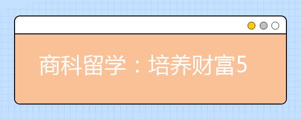商科留學：培養財富500強CEO的商學院一覽