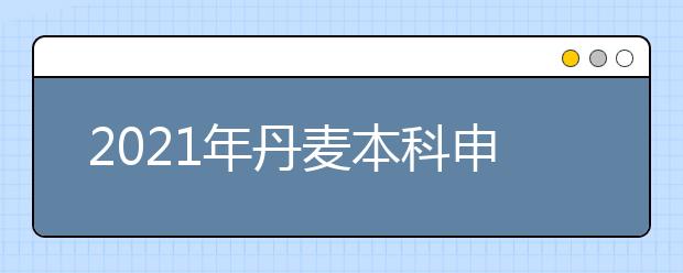 2021年丹麥本科申請常識 留學申請中有哪些常見問題