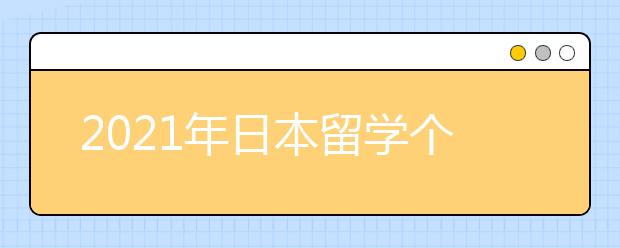 2021年日本留學個人簡歷書寫指南