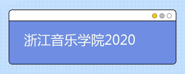 浙江音樂(lè)學(xué)院2020年藝術(shù)類專業(yè)?？汲Ｒ?jiàn)問(wèn)題解答