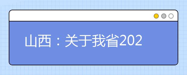山西：關于我省2020年普通高校招生第二批本科C類體育類、藝術類(美術類)專業試行平行志愿投檔錄取模式的公告