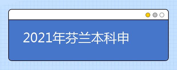 2021年芬蘭本科申請流程 怎樣準備芬蘭理學申請