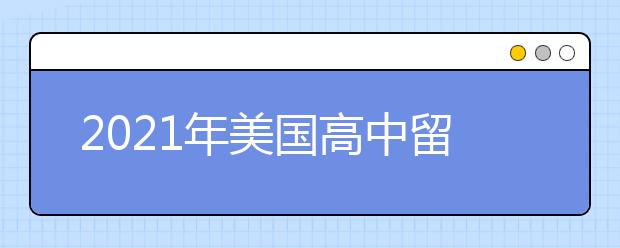 2021年美國(guó)高中留學(xué)面試該怎么準(zhǔn)備
